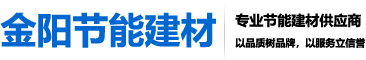 金陽節(jié)能主打產(chǎn)品-南京金陽節(jié)能建材有限公司|南京保溫砂漿|南京粘結(jié)砂漿|抹面抗裂砂漿|外墻膩?zhàn)臃踻石膏粉刷砂漿供應(yīng)商